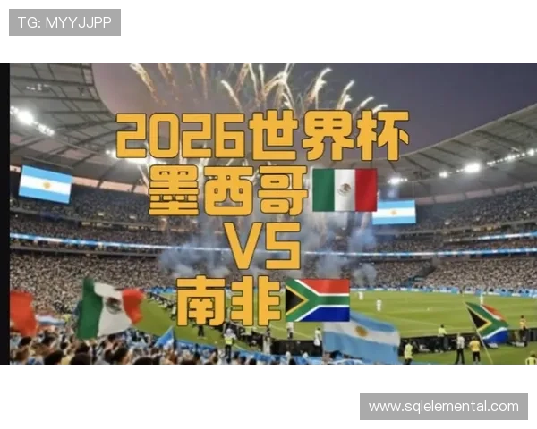 2026年世界杯墨西哥VS南非比赛中表现出色的最佳球员名单及精彩瞬间